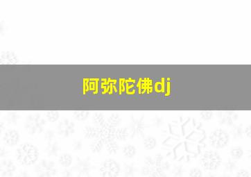 阿弥陀佛dj