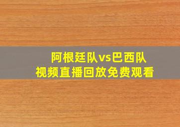 阿根廷队vs巴西队视频直播回放免费观看