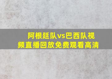 阿根廷队vs巴西队视频直播回放免费观看高清