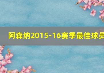 阿森纳2015-16赛季最佳球员