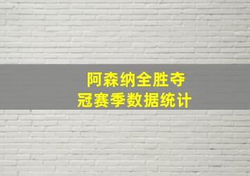 阿森纳全胜夺冠赛季数据统计