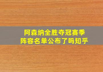 阿森纳全胜夺冠赛季阵容名单公布了吗知乎