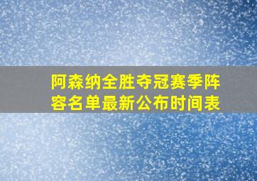 阿森纳全胜夺冠赛季阵容名单最新公布时间表