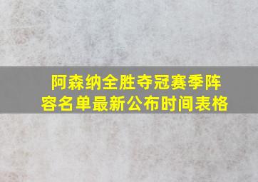 阿森纳全胜夺冠赛季阵容名单最新公布时间表格