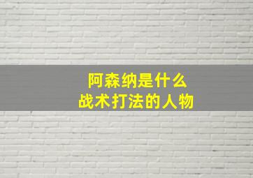 阿森纳是什么战术打法的人物