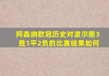 阿森纳欧冠历史对波尔图3胜1平2负的比赛结果如何