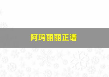 阿玛丽丽正谱