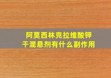 阿莫西林克拉维酸钾干混悬剂有什么副作用