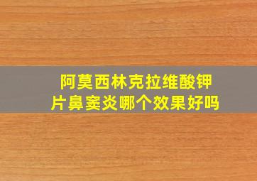 阿莫西林克拉维酸钾片鼻窦炎哪个效果好吗