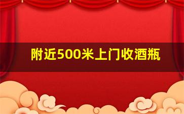 附近500米上门收酒瓶