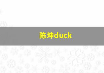 陈坤duck