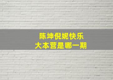 陈坤倪妮快乐大本营是哪一期