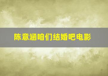 陈意涵咱们结婚吧电影