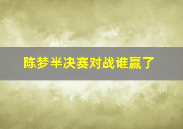 陈梦半决赛对战谁赢了