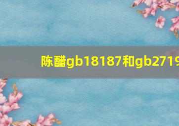 陈醋gb18187和gb2719