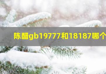 陈醋gb19777和18187哪个好