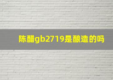 陈醋gb2719是酿造的吗