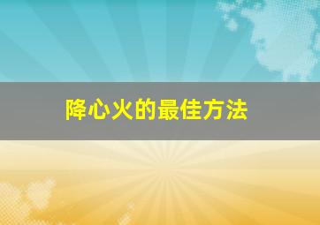 降心火的最佳方法