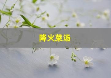 降火菜汤