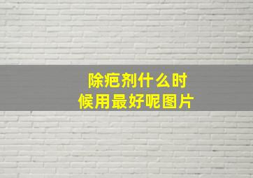 除疤剂什么时候用最好呢图片