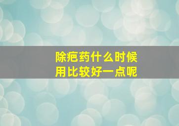 除疤药什么时候用比较好一点呢