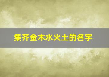 集齐金木水火土的名字