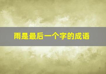 雨是最后一个字的成语