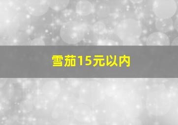 雪茄15元以内