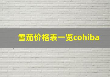 雪茄价格表一览cohiba