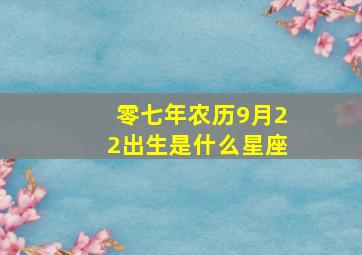 零七年农历9月22出生是什么星座