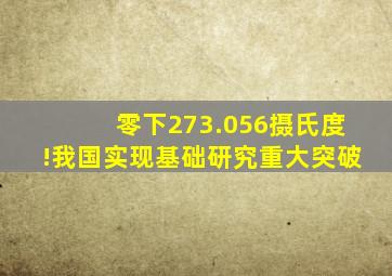 零下273.056摄氏度!我国实现基础研究重大突破