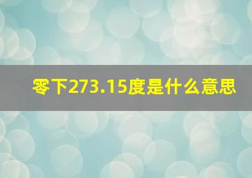 零下273.15度是什么意思