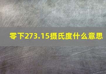 零下273.15摄氏度什么意思