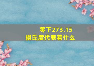 零下273.15摄氏度代表着什么