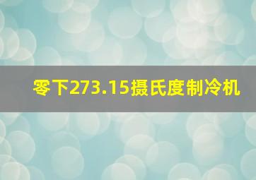 零下273.15摄氏度制冷机