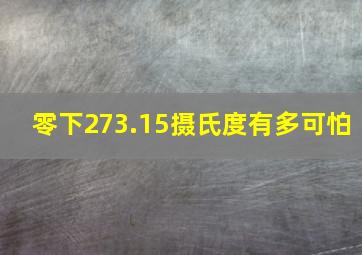 零下273.15摄氏度有多可怕