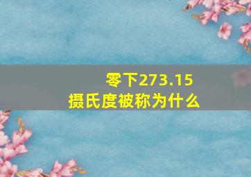 零下273.15摄氏度被称为什么