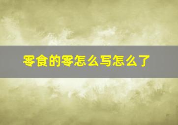 零食的零怎么写怎么了