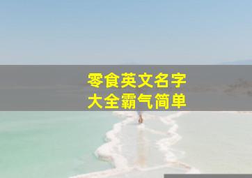 零食英文名字大全霸气简单