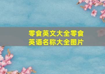 零食英文大全零食英语名称大全图片