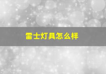 雷士灯具怎么样