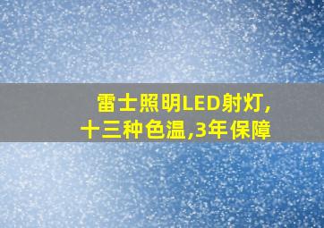 雷士照明LED射灯,十三种色温,3年保障