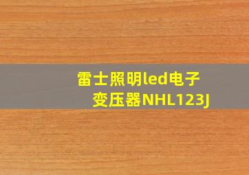 雷士照明led电子变压器NHL123J