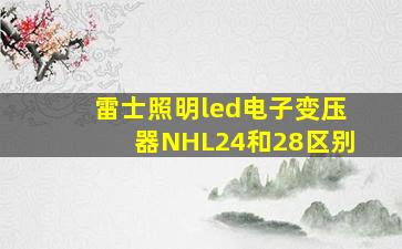 雷士照明led电子变压器NHL24和28区别