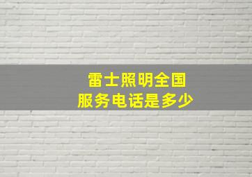 雷士照明全国服务电话是多少