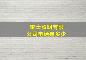 雷士照明有限公司电话是多少