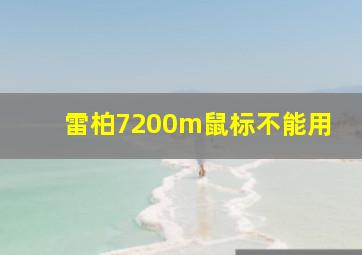 雷柏7200m鼠标不能用