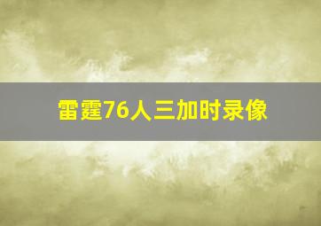 雷霆76人三加时录像