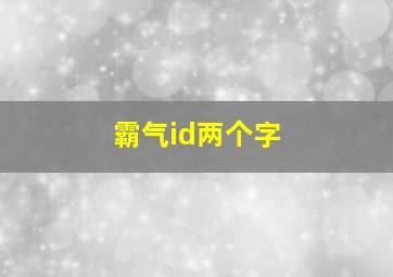 霸气id两个字