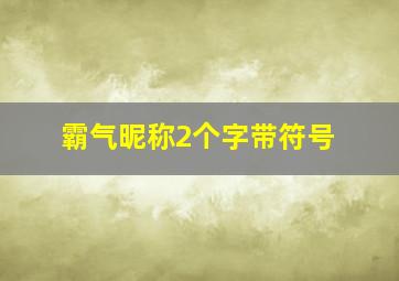 霸气昵称2个字带符号